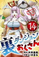 裏ダンジョンおくさん【単話】（14）