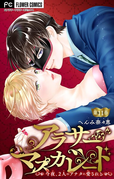 アラサーマスカレード〜今夜、2人のアナタに愛される〜【マイクロ】（単話）