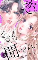 恋になるとは聞いてない【マイクロ】（10）