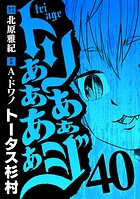 トリああああああジ（40）