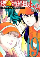 特命清掃員・まゆ 〜社内の「クズ」を駆除します！〜（19）