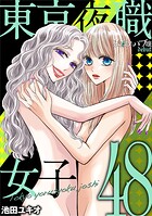 東京夜職女子〜私は子連れおっパブ嬢 debut〜（48）