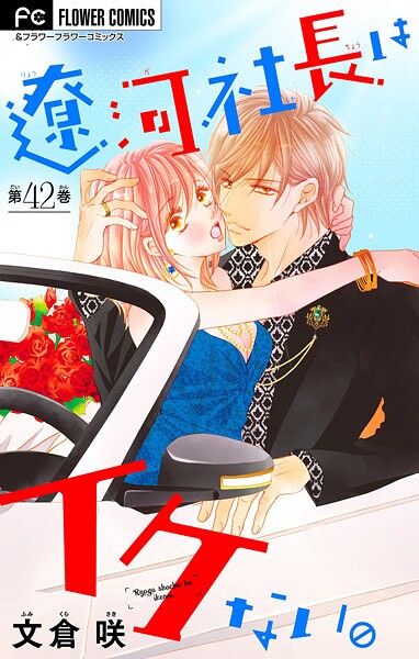 遼河社長はイケない。【マイクロ】（42）