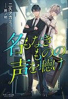 名もなきものの声を聴け 1