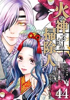 火の神さまの掃除人ですが、いつの間にか花嫁として溺愛されています【単話】（44）