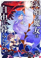 災禍の魔女は自由に暮らしたい【タテ読み】 第45話 弱虫（1）