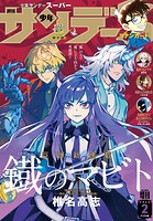 少年サンデーS（スーパー） 92