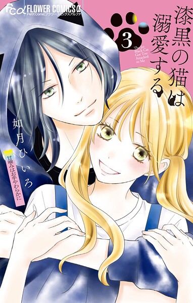 漆黒の猫は溺愛する