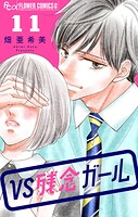 VS残念ガール【マイクロ】（11）
