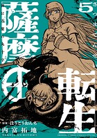 薩摩転生〜世に万葉の丸十字が咲くなり〜