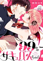 99％サキュバスちゃん【マイクロ】（単話）