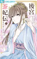 後宮茶妃伝〜寵妃は愛より茶が欲しい〜