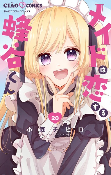 メイドは恋する蜂谷くん【マイクロ】（20）