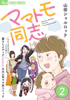 ママトモ同志【マイクロ】（2）