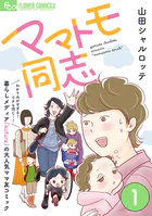 ママトモ同志【マイクロ】（単話）