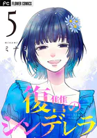 復讐のシンデレラ
