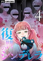 復讐のシンデレラ（4）