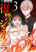 復讐のシンデレラ（3）