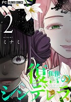 復讐のシンデレラ（2）