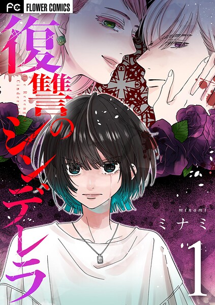 復讐のシンデレラ（1）