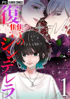 復讐のシンデレラ