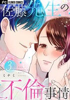 佐藤先生の不倫事情 3