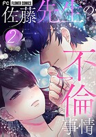 佐藤先生の不倫事情（2）
