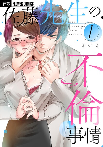 佐藤先生の不倫事情（1）