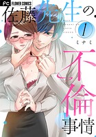 佐藤先生の不倫事情（1）