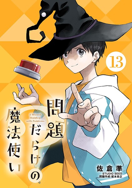 問題だらけの魔法使い【単話】（単話）