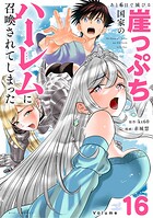 あと6日で滅びる崖っぷち国家のハーレムに召喚されてしまった【単話】（16）