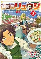 異世界リュウジ 至高と虚無のバズレシピ旅