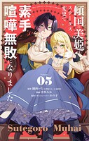 傾国の美姫はステータス変更で素手喧嘩無敗になりました【単話】（5）