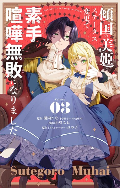 傾国の美姫はステータス変更で素手喧嘩無敗になりました【単話】（3）