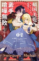 傾国の美姫はステータス変更で素手喧嘩無敗になりました【単話】（2）