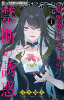 堕悪魔ルシェルの禁断の誘惑