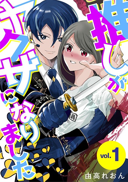 推しがヤクザになりました（1）