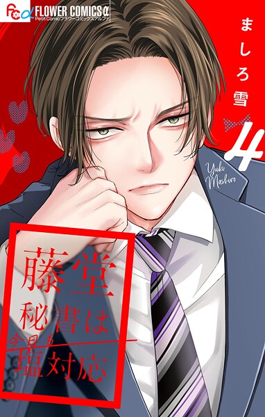 藤堂秘書は今日も塩対応【マイクロ】（単話）