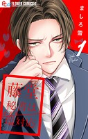 藤堂秘書は今日も塩対応【マイクロ】（1）
