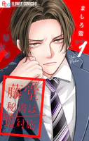 藤堂秘書は今日も塩対応【マイクロ】（単話）