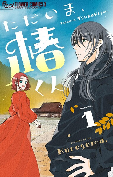 ただいま、椿くん【マイクロ】（1）