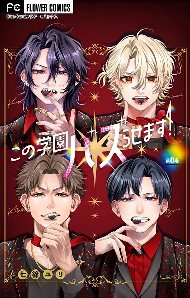 この学園バズらせます！【マイクロ】（単話）