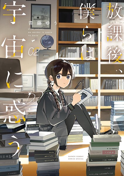 放課後、僕らは宇宙に惑う（2）