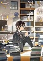 放課後、僕らは宇宙に惑う