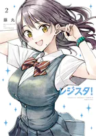 レジスタ!
