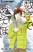 数字であそぼ。