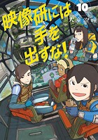 映像研には手を出すな!