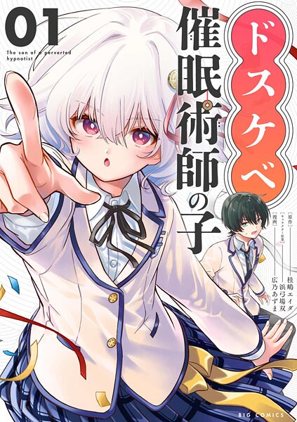 ドスケベ催眠術師の子【単話】（1）