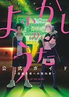 TVアニメ『よふかしのうた』公式ガイド 〜自由な夜への案内書〜 1