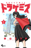 ドラゲミス